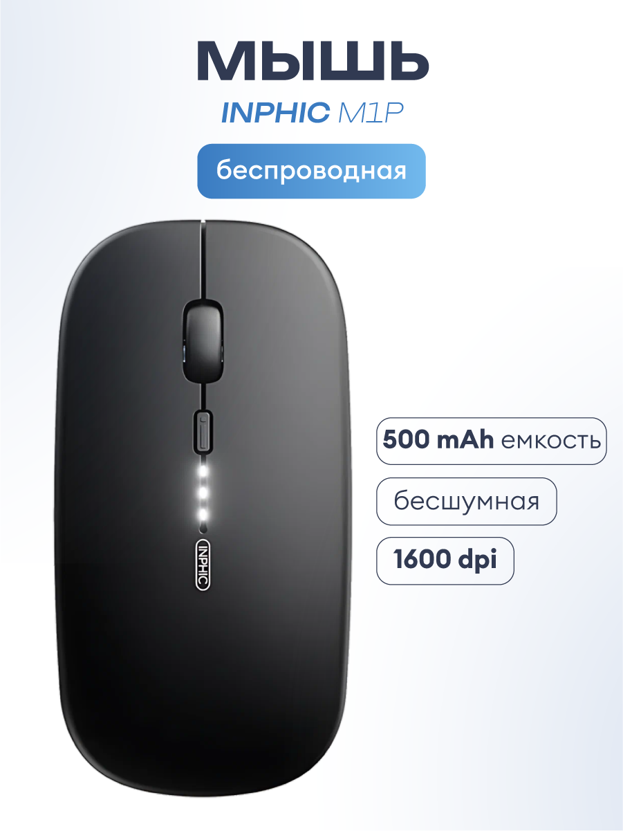 Беспроводная мышь Inphic M1P, с индикатором заряда, для правой и левой руки, 1600 dpi, бесшумные клавиши
