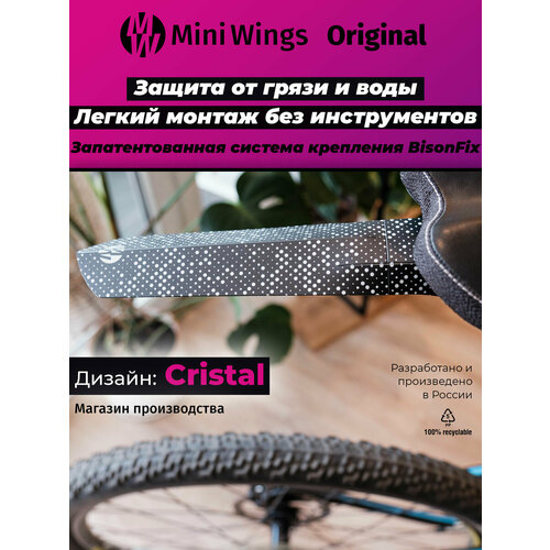Велосипедное крыло Mini Wings Original CRISTAL, 2шт.