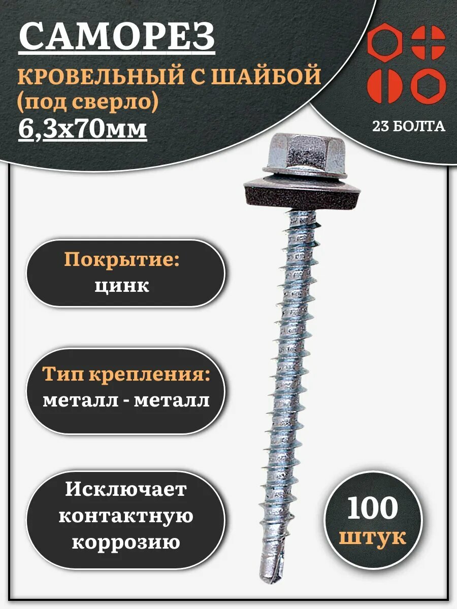 Саморез кровельный 6,3х70 мм с шайбой (под сверло), ОЦ 100шт