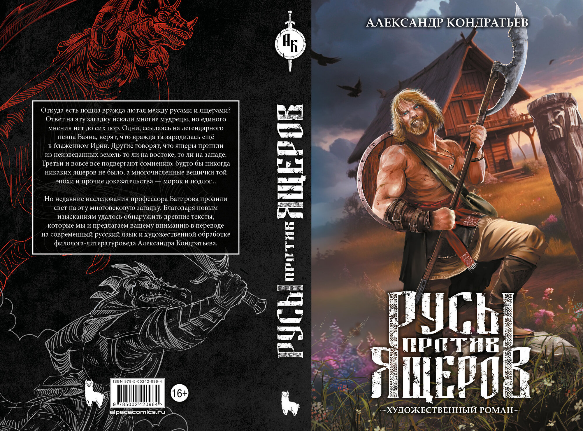 Русы против Ящеров. Художественный роман — фото 1