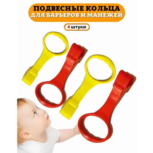 фото Пластиковые кольца floopsi для манежа, 4 шт. ручки для манежа, барьера, детской кроватки. подвесное кольцо, держатели в манеж.