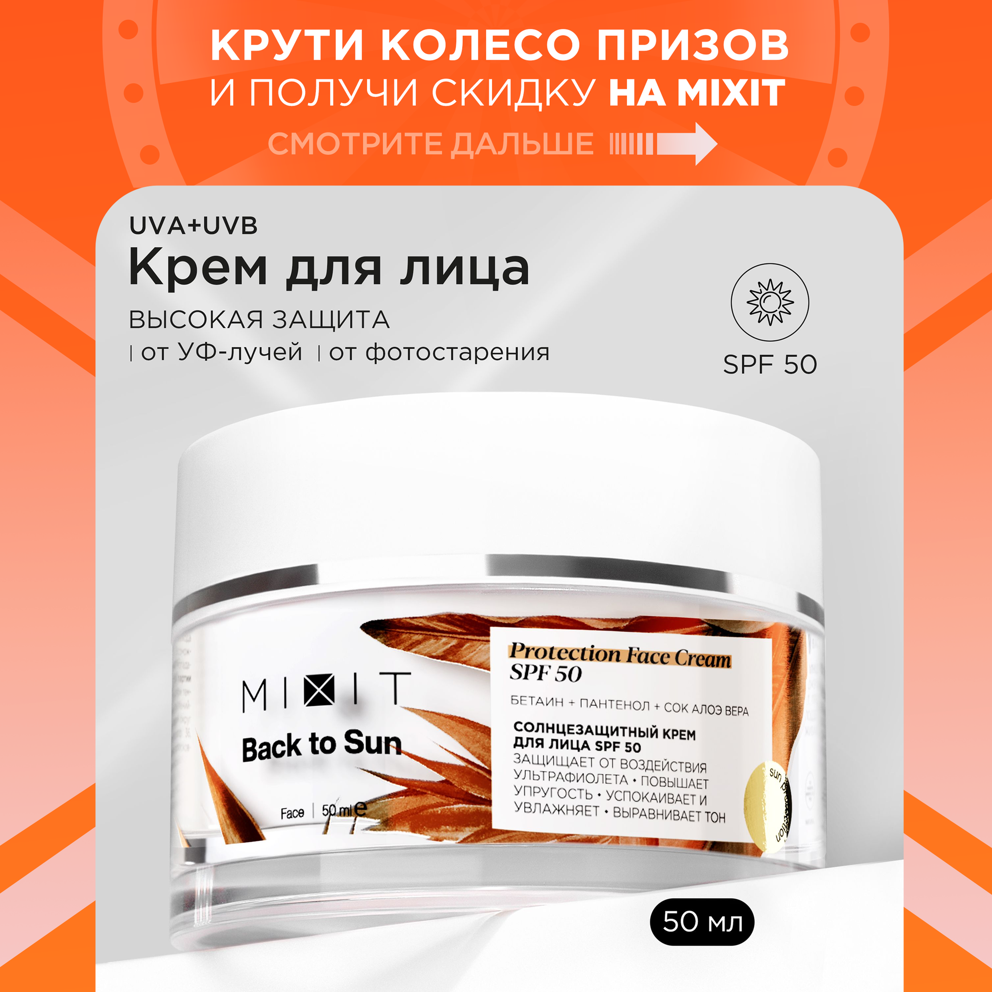 Крем для лица MIXIT "BACK TO SUN" солнцезащитный SPF 50, с пантенолом и алоэ вера, 50 мл