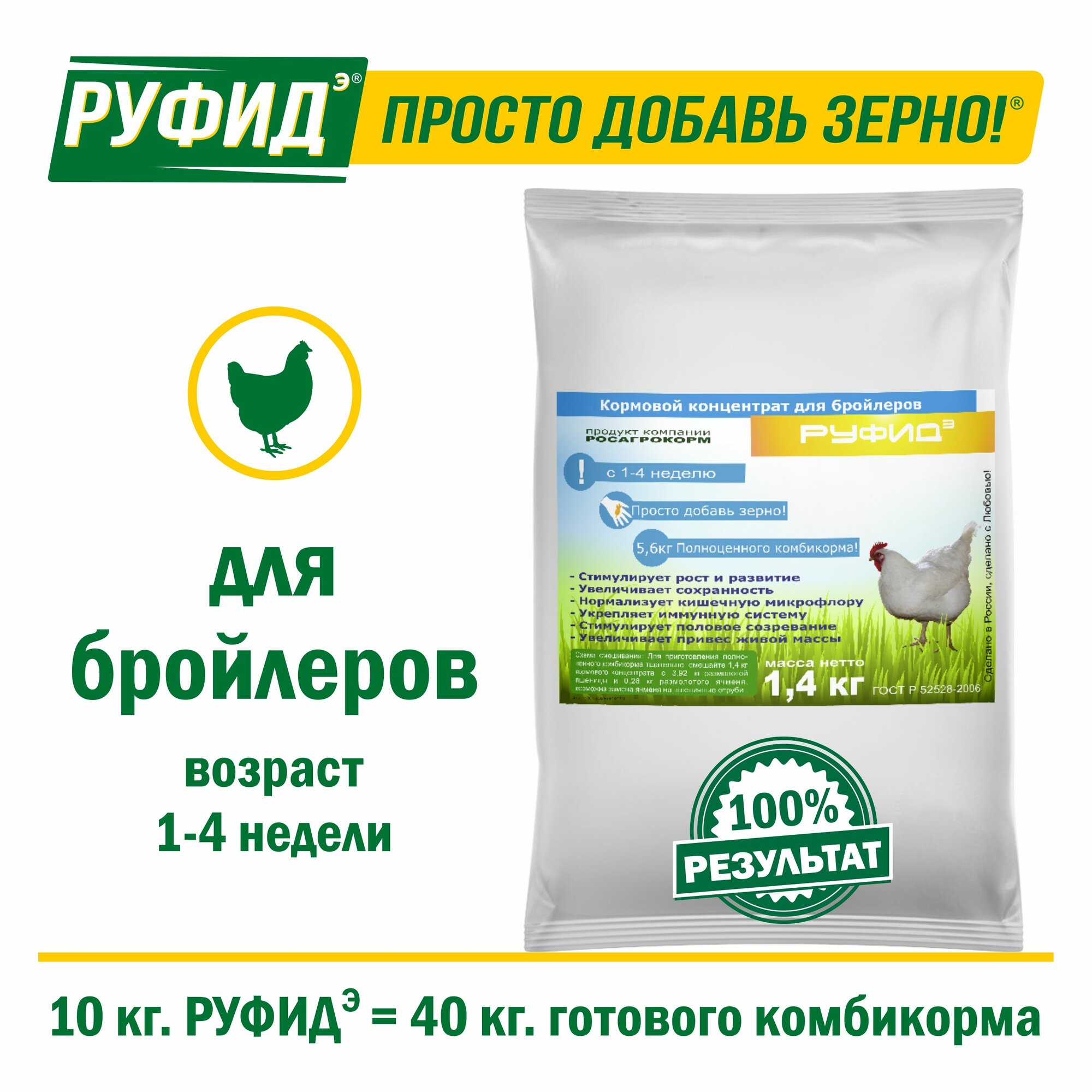 Витамины для птиц. Добавка в комбикорм. Корм цыплят, бройлеров 1-4 недели. Бвмк руфидэ. Росагрокорм. 1,4 кг.