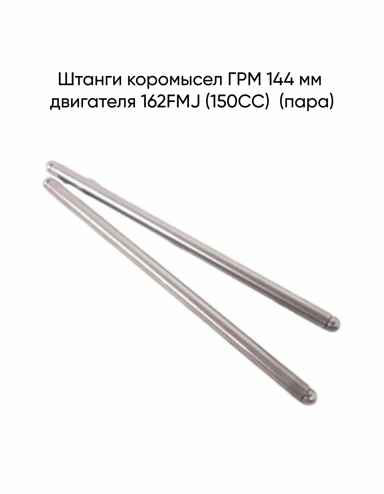 Штанги коромысел ГРМ 144 мм двигателя 162FMJ (150CC) (пара)