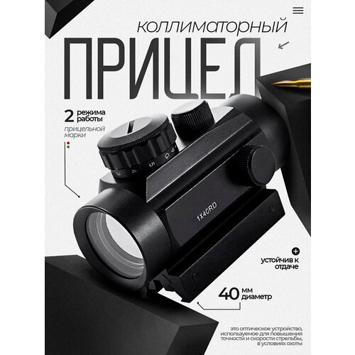 Коллиматор, коллиматорный прицел охотничий для охоты