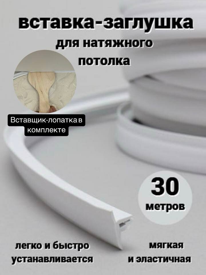 Вставка-заглушка для натяжного потолка  плинтус потолочный маскировочная лента-30 м
