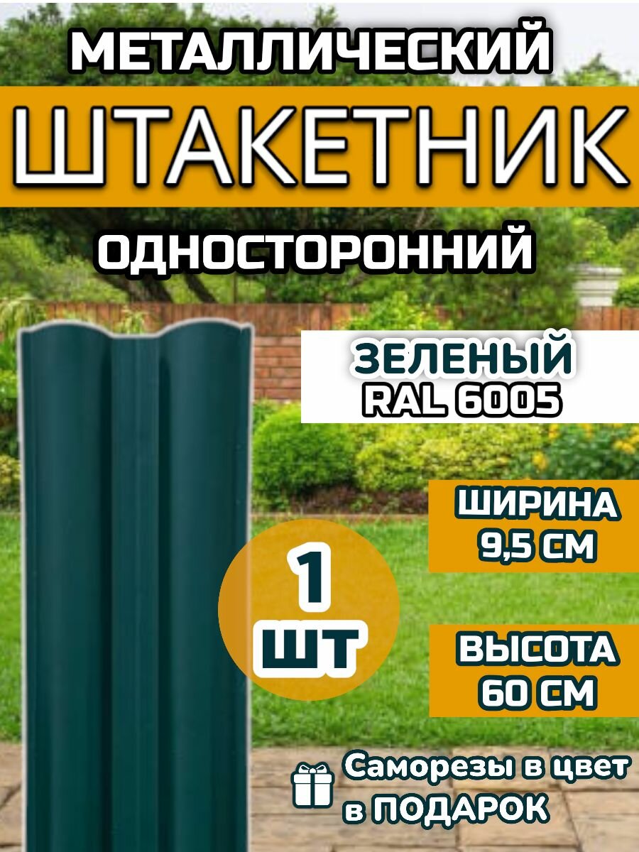 Штакетник металлический прямой (штакет евроштакетник) 1 шт.(крепеж в комплекте)Односторонний окрас цвет RAL 6005 Зеленый высота 0.60 м ширина планки 95мм) Забор