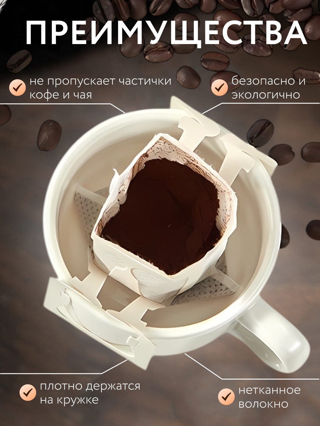 Дрип пакеты для кофе пустые 50 штук, фильтр для заваривания кофе и чая, размер 9*7.5 см — фото 1