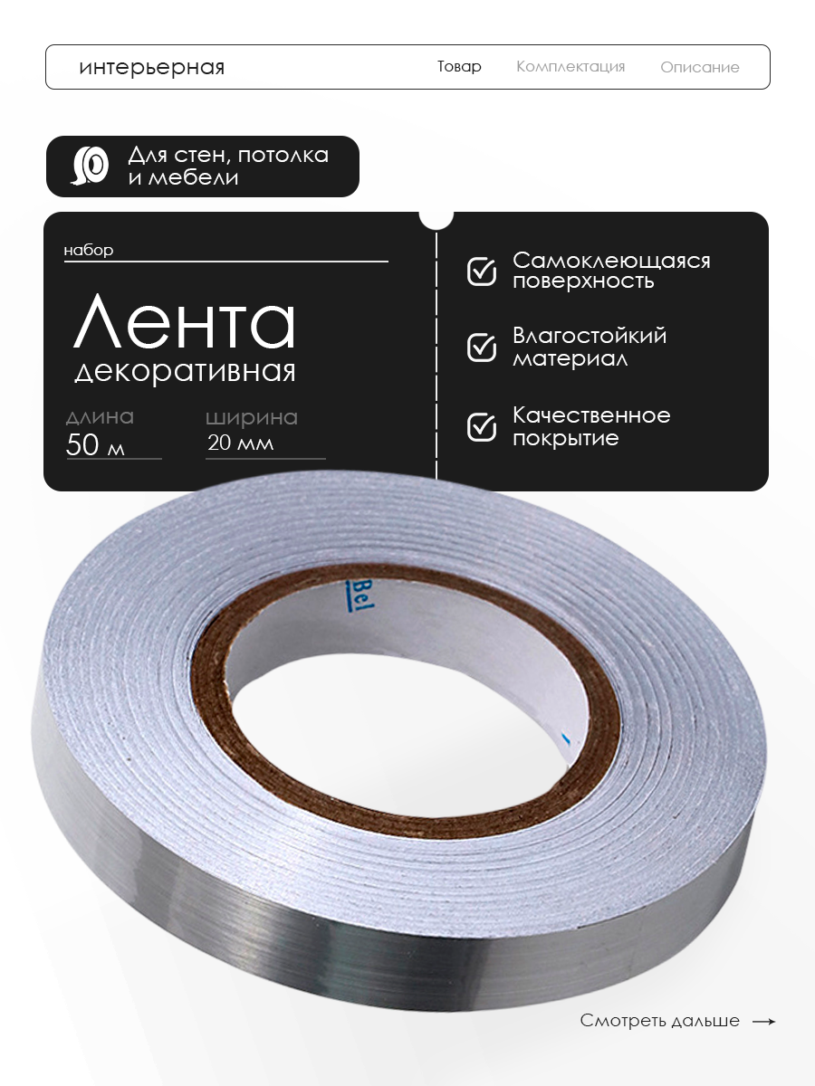 Универсальная интерьерная лента 2 см х 50 м со скребком для декора серебро