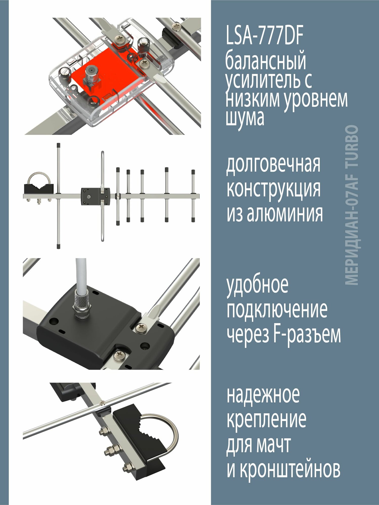 Антенна уличная, активная, Locus Меридиан-07AF TURBO для цифрового ТВ (DVB-T2), со встроенным усилителем, алюминиевая. — фото 1
