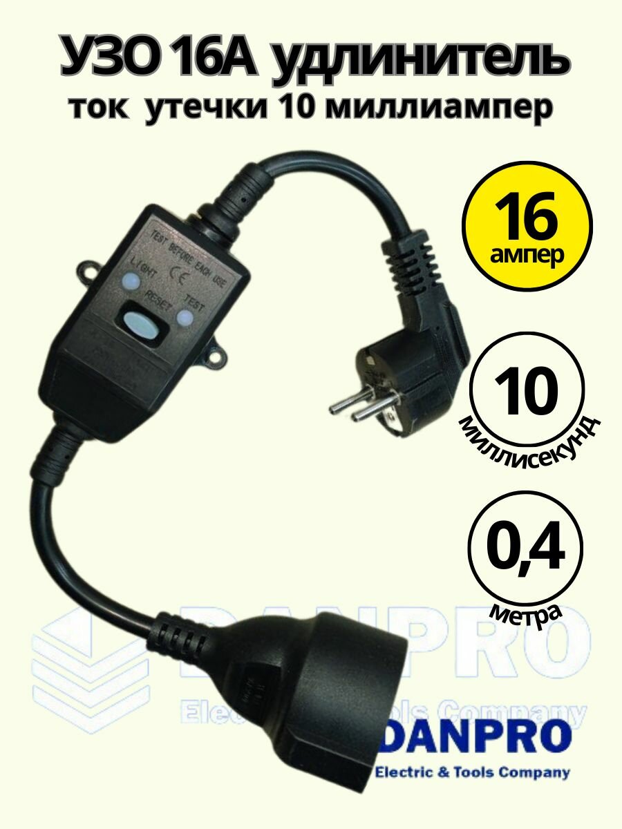 УЗО 16а, ток утечки 10 мА DANPRO, удлинитель длина 40 сантиметров, черный