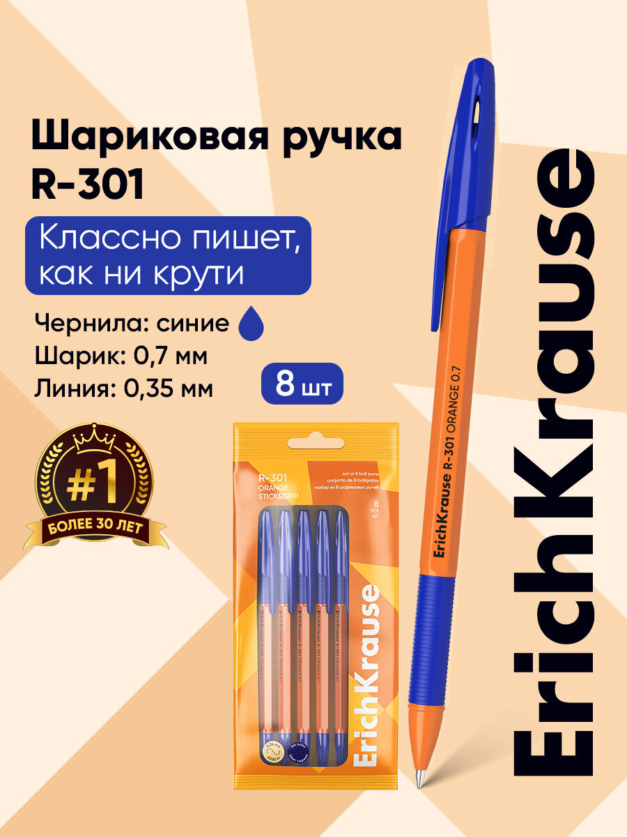 Набор из 8 ручек шариковых ErichKrause R-301 Stick&Grip Orange 0.7, цвет чернил синий (в пакете)