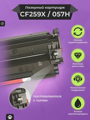 Картридж HP CF259X / 057H с чипом для LaserJet M428fdn M404dn и Canon MF443dw