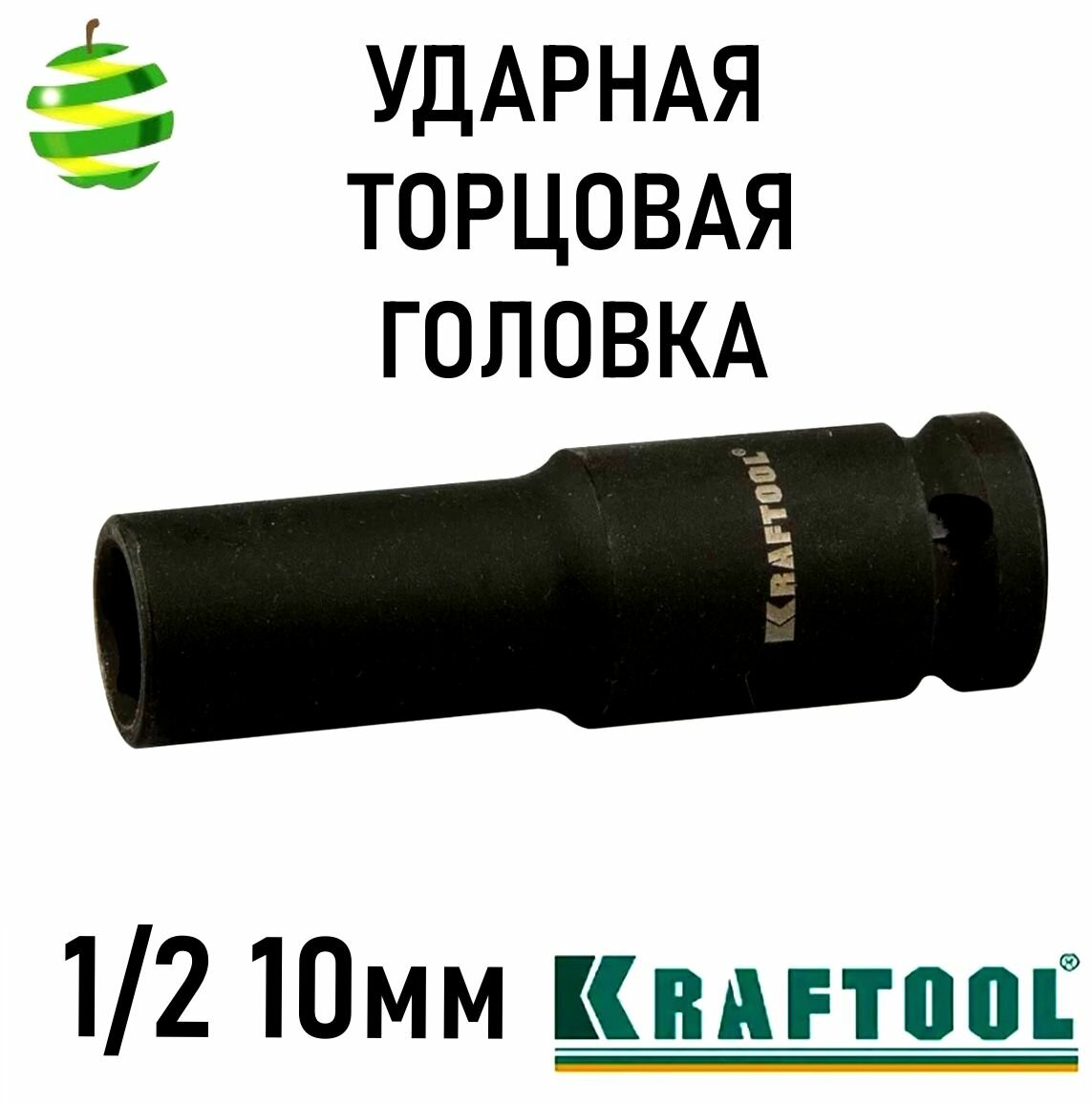 Головка торцевая Kraftool 