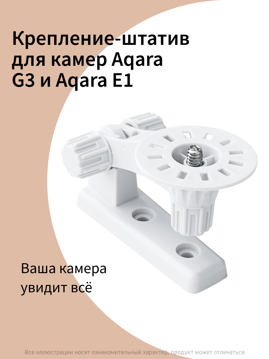 Крепление-штатив ZJ01LM для камеры Aqara G3 и E1, регулируемый механизм, белый