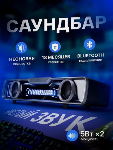 Изображение товара Колонка саундбар BlackRED для компьютера и ноутбука с Bluetooth и неоновой подсветкой