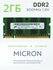 Оперативная память Micron 2GB DDR2 SO-DIMM PC2-6400S 800MHz