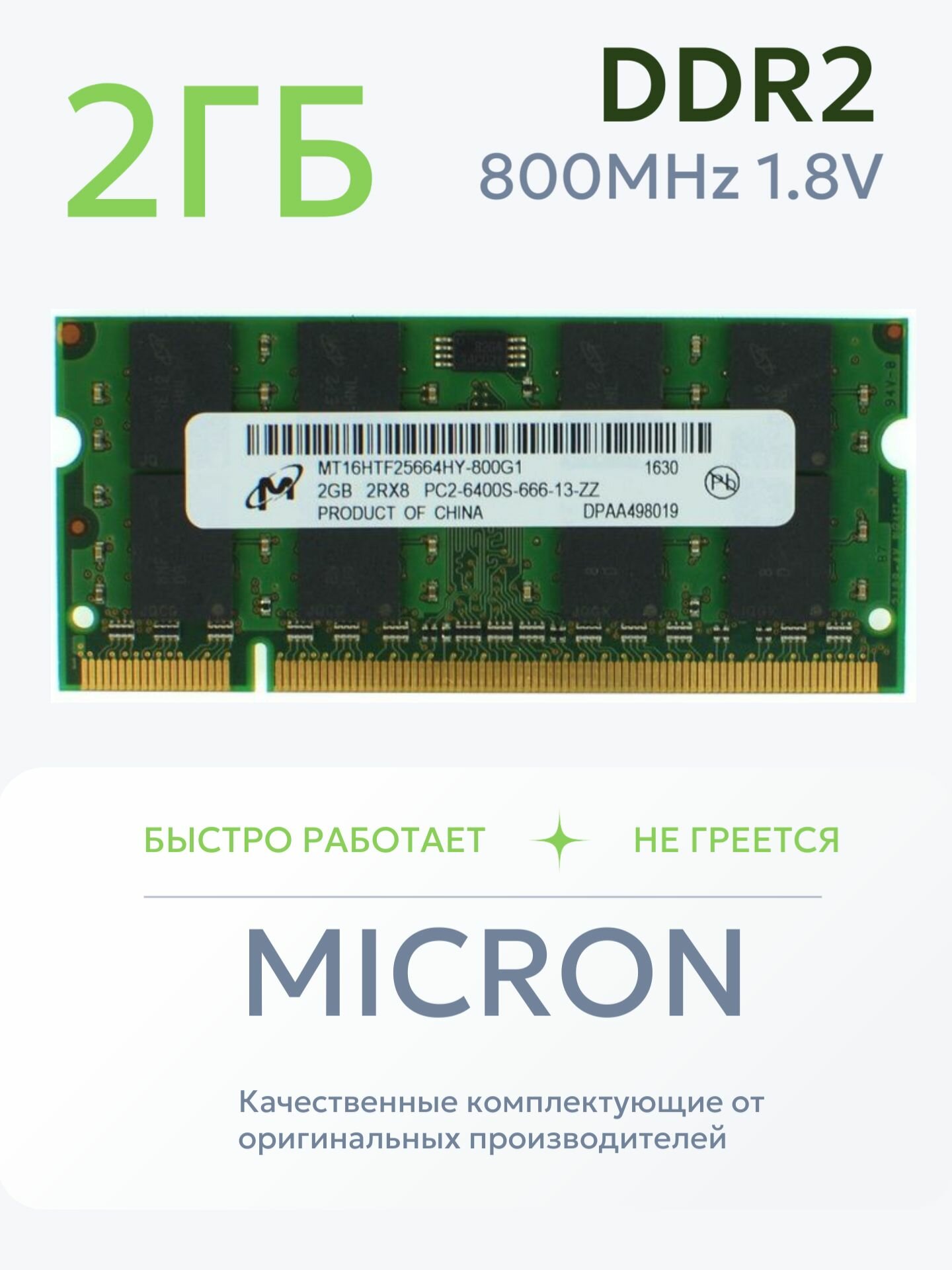 Оперативная память Micron 2GB DDR2 SO-DIMM PC2-6400S 800MHz