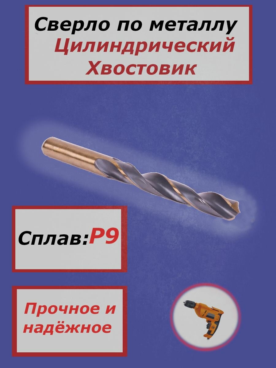 Сверло по металлу  цилиндрический хвостовик  ц х  0 5 Р9 ТМ 