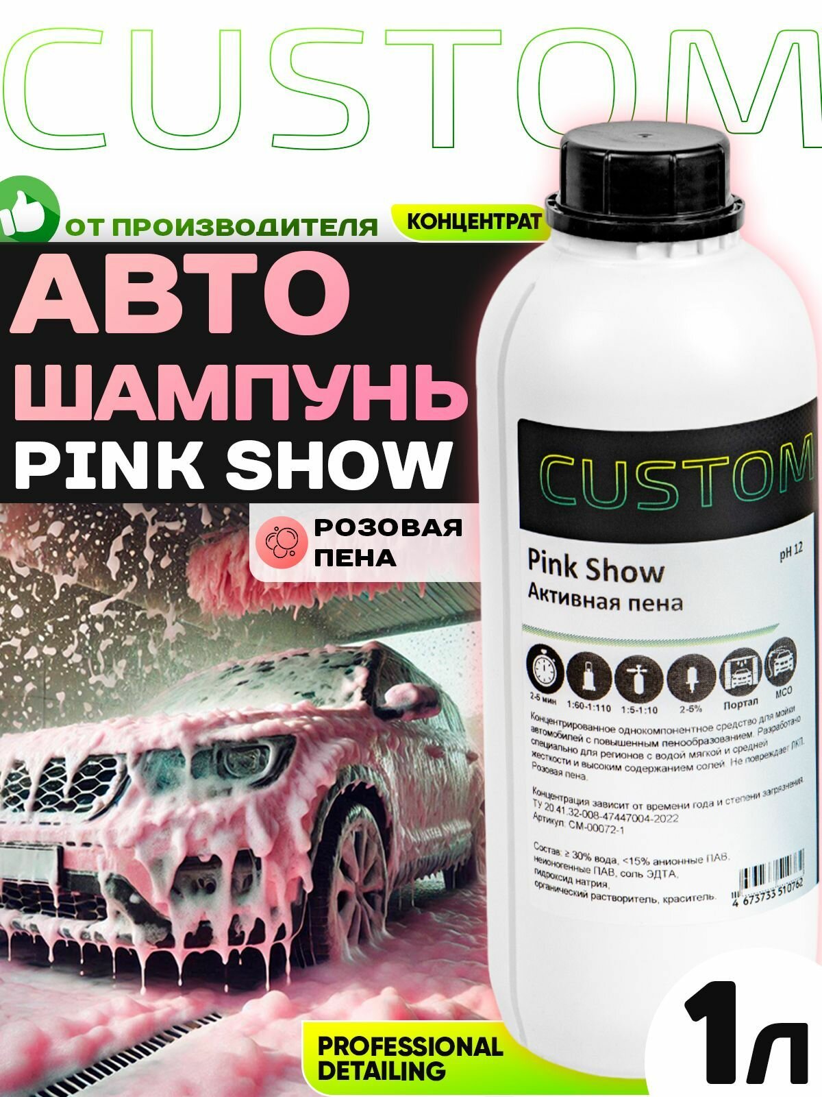 Автошампунь розовая пена для бесконтактной мойки, концентрат CUSTOM PINK SHOW 1 литр