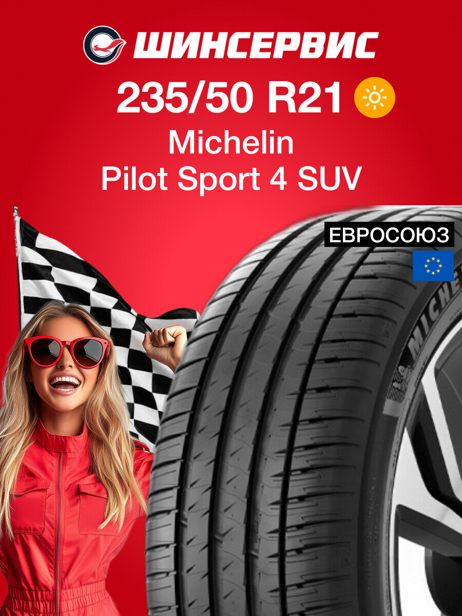 Летняя шина Michelin Pilot Sport 4 SUV 235/50 R21 101W