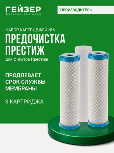 Изображение товара Комплект картриджей Гейзер №6, для предварительная очистка в системах обратного осмоса, 50010