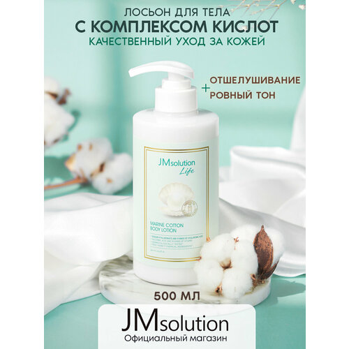 JMsolution Крем лосьон для тела с кислотами LIFE MARINE COTTON BODY LOTION, 500 мл