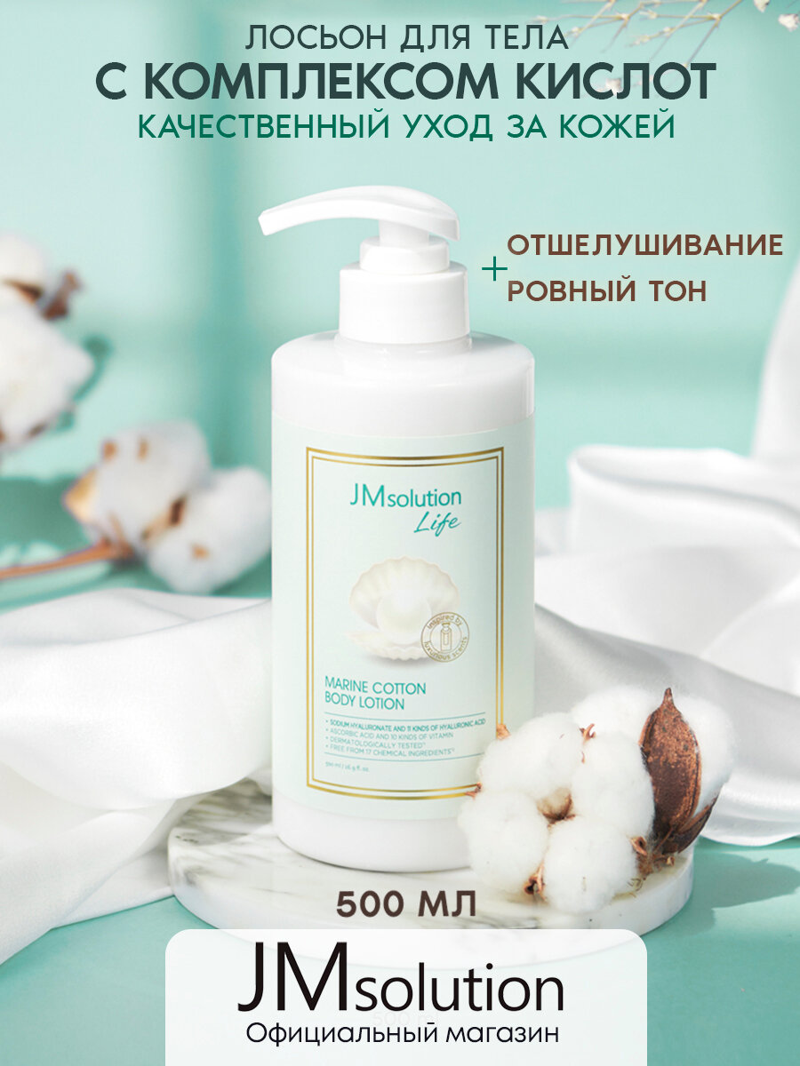 JMsolution Крем лосьон для тела с кислотами LIFE MARINE COTTON BODY LOTION, 500 мл