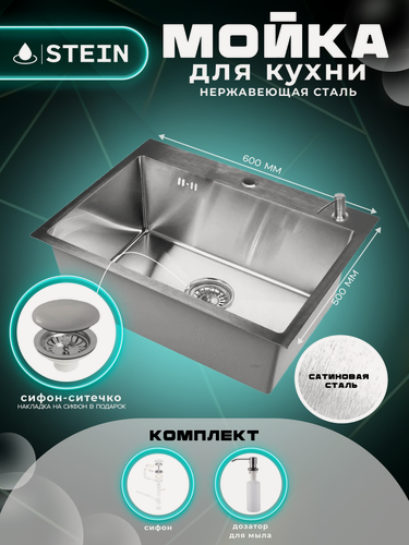 Изображение товара Мойка для кухни нержавеющая 60х50. Сифон с ситечком, дозатор.