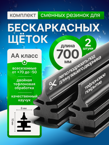 Изображение товара Резинки для бескаркасных щеток стеклоочистителей 700 х 6мм