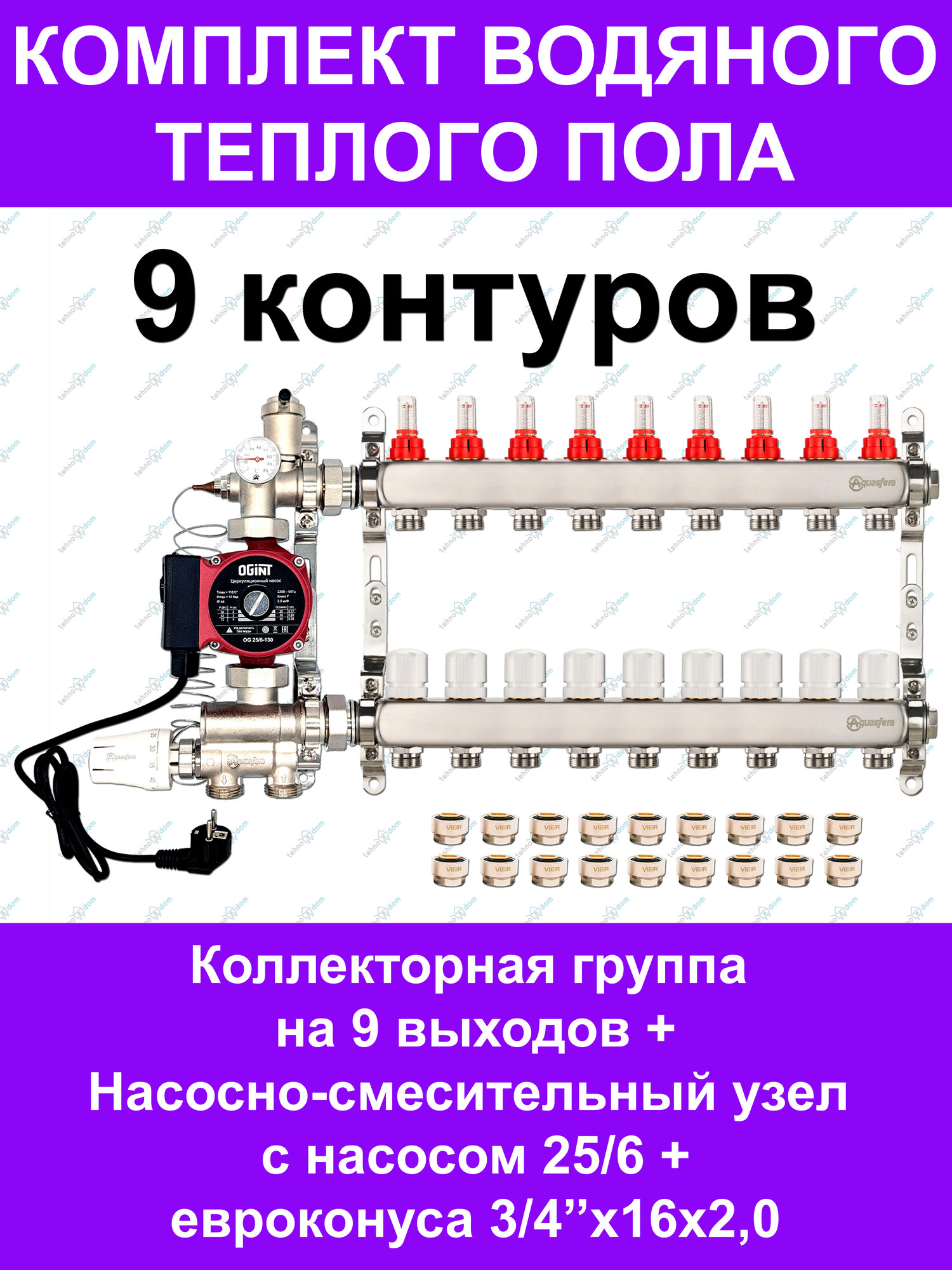 Комплект для водяного теплого пола до 120 кв. м. (на 9 контуров) Aquasfera