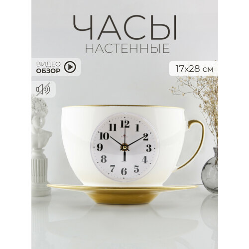 фото Часы настенные рубин "чашка с блюдцем" на кухню 28 х17 см, кварцевый бесшумный механизм, корпус белый с золотом