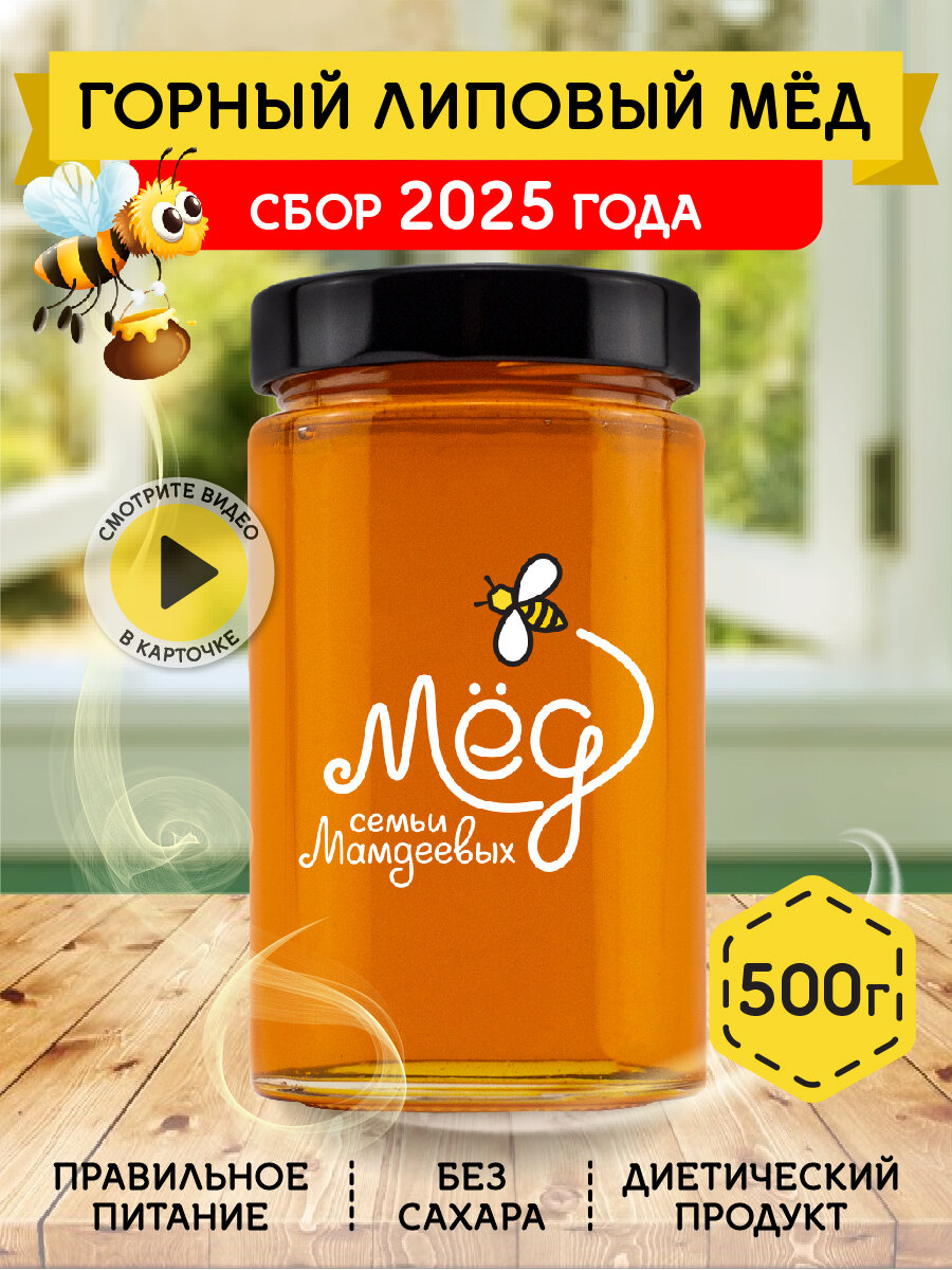 Горный липовый мёд  500 г Башкирский натуральный мед  без сахара