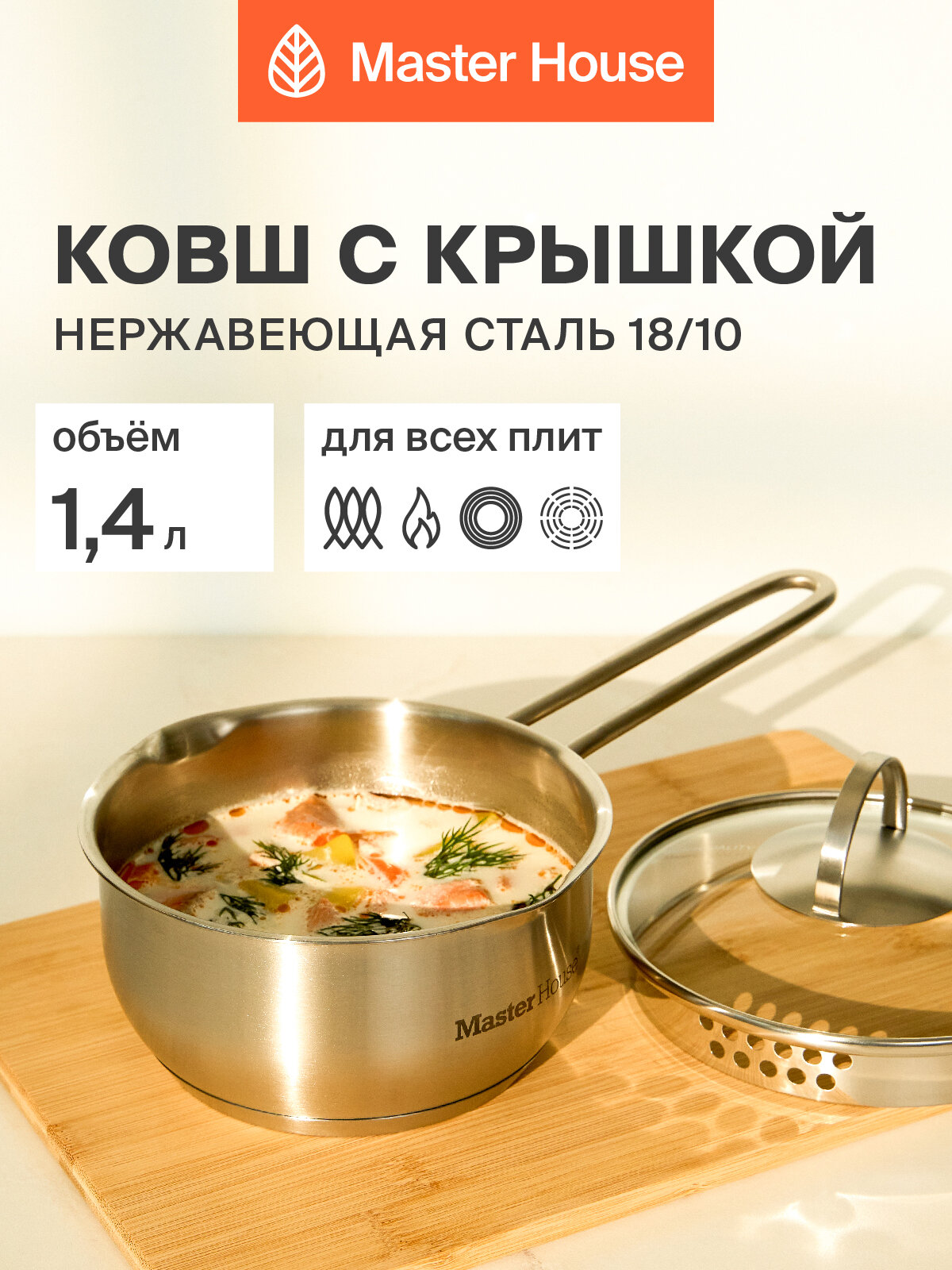 Ковш для индукционной плиты 1,4 л Master House коллекция Руми нержавеющая сталь, серебристый