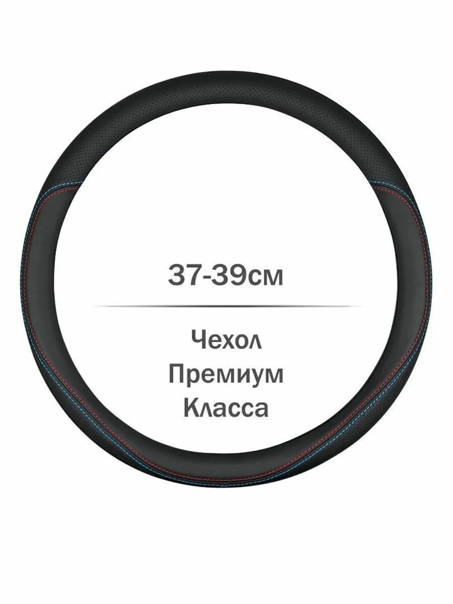 Спортивная оплетка-чехол на руль круглая M диаметр 37-39 см — защита от загрязнений и тюнинг салона для Volvo и др.