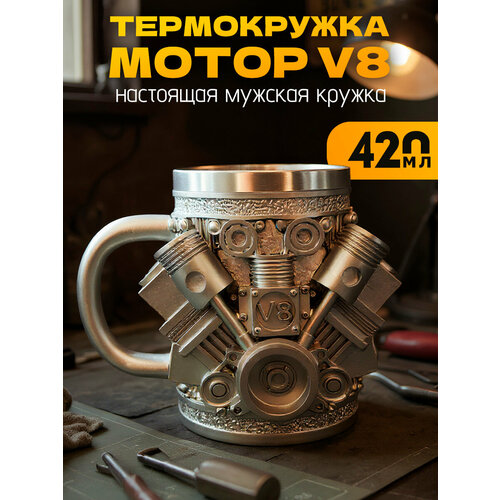 фото Термокружка металлическая "двигатель v8" 420 мл, кружка пивная, нержавеющая сталь, мужская, большая, подарочная эврика подарки и удивительные вещи