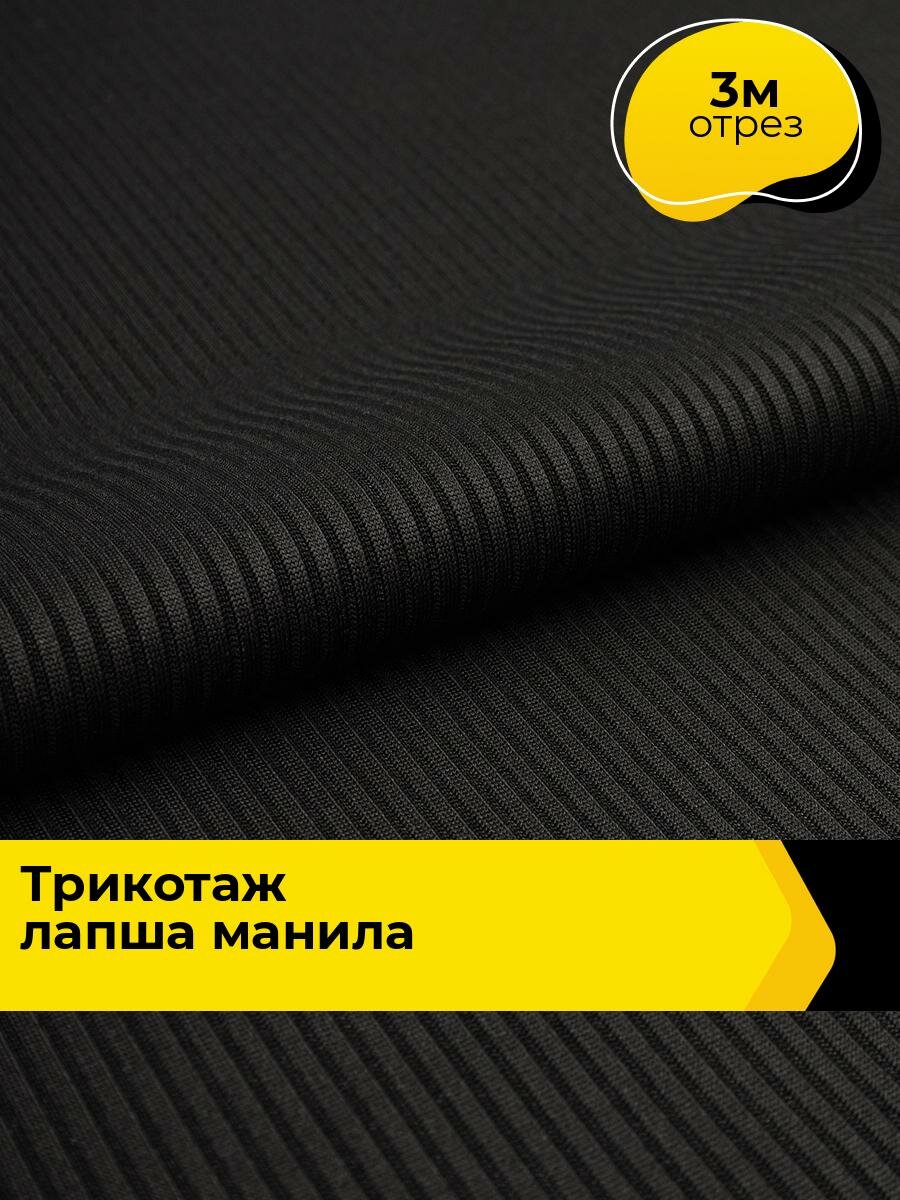 Ткань трикотаж лапша в рубчик для шитья и рукоделия, отрез 3 м*160 см, цвет черный