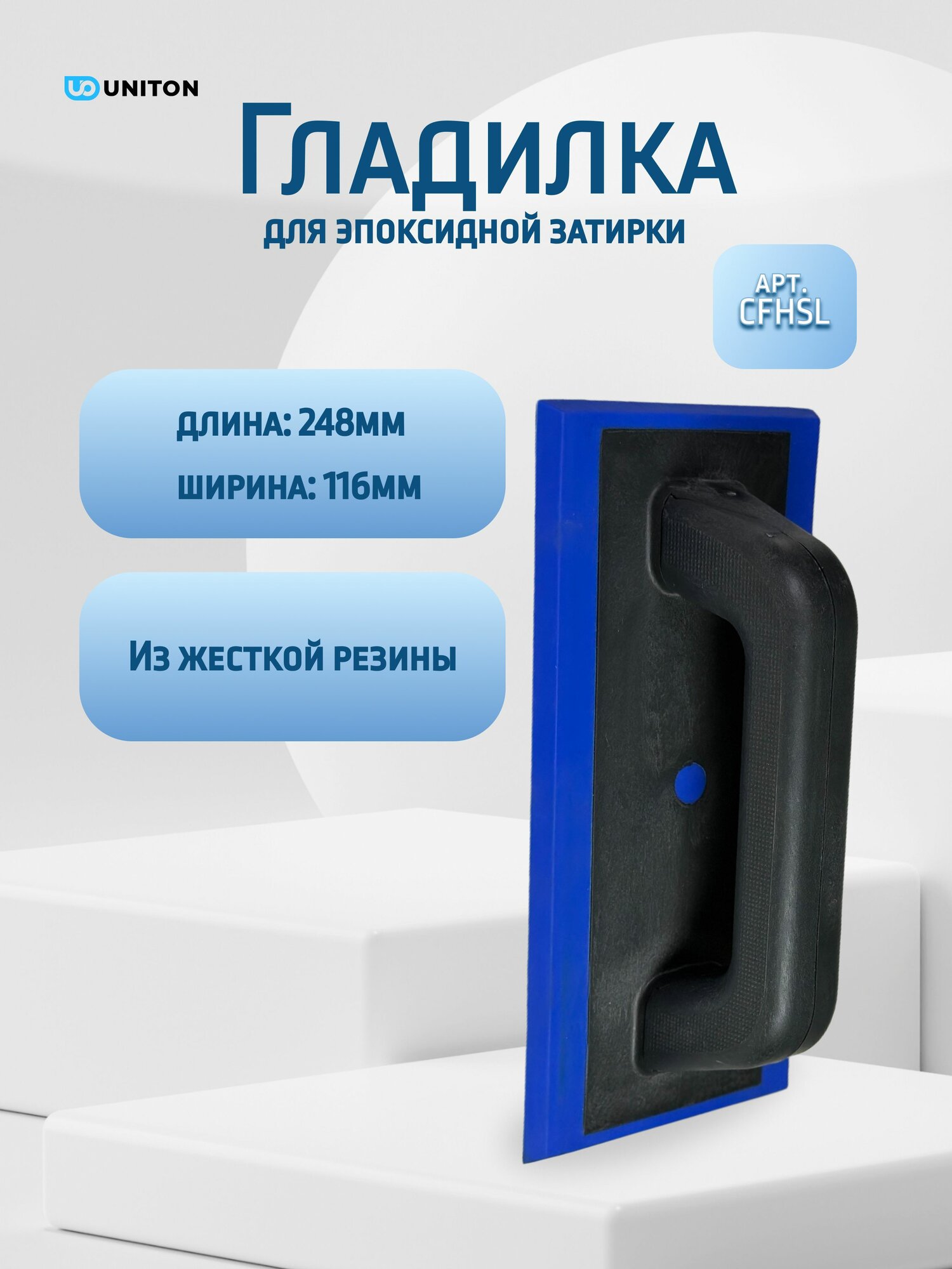 Шпатель для эпоксидной затирки BIHUI арт. CFHSL