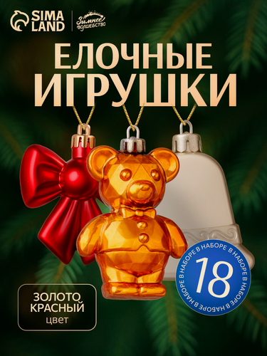 Изображение товара Ёлочные игрушки 18 шт. «Зимнее волшебство. Уют» пластик, золото/красный