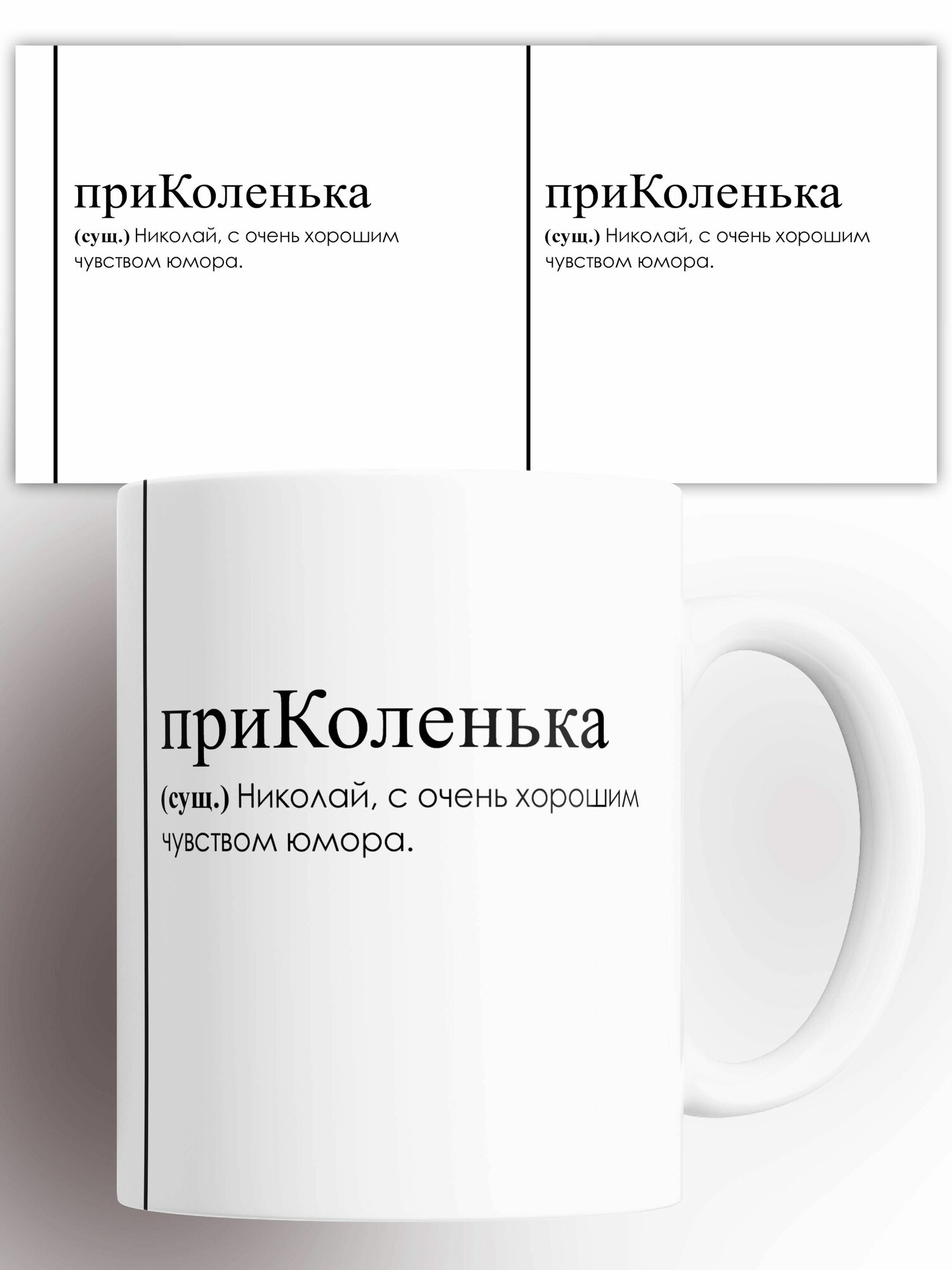 Кружка именная (Сущ) Николай Коля приКоленька 330 мл
