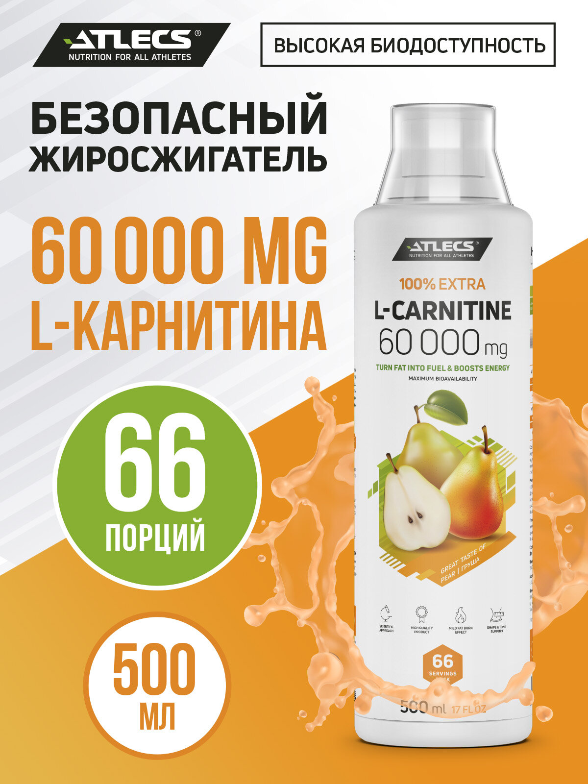 Жиросжигатель Atlecs L-карнитин жидкий вкус Груша 500 миллилитры 60000 mg