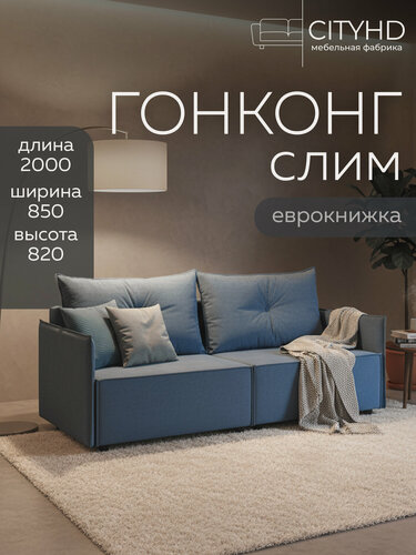 Изображение товара Диван-кровать CITYHD Гонконг слим, синий, современный скандинавский стиль, механизм еврокнижка