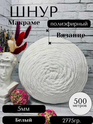 Изображение товара Шнур полиэфирный с сердечником 5 мм 500м белый для рукоделия Осттекс