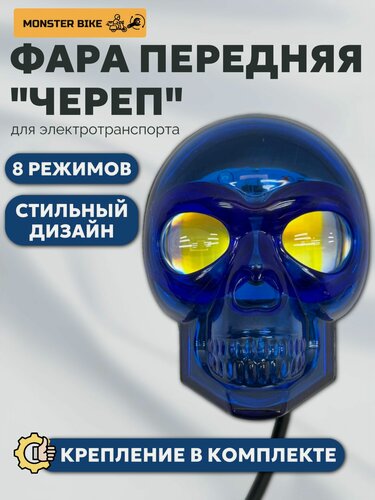 Изображение товара Фара передняя для электросамоката "Череп" / фонарь передний для электровелосипеда