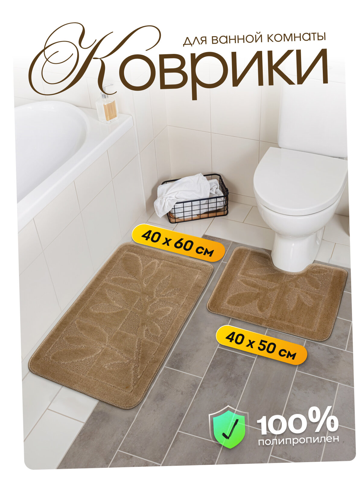 Коврик для ванной и туалета Dasch 