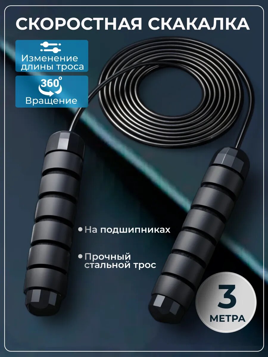 Скакалка MOGOLD скоростная нескользящие ручки регулировка длины 3 м