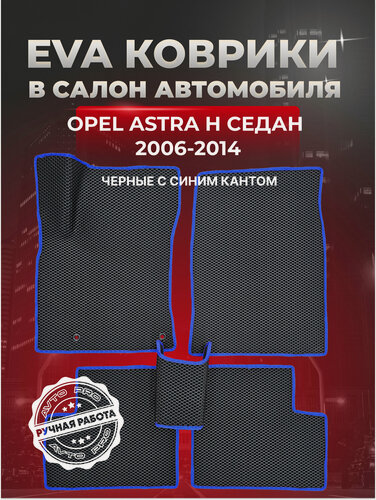 Изображение товара EVA(ЕВА) ЭВА коврики для Опель Астра Н/Opel Astra H Седан 2006-2014.