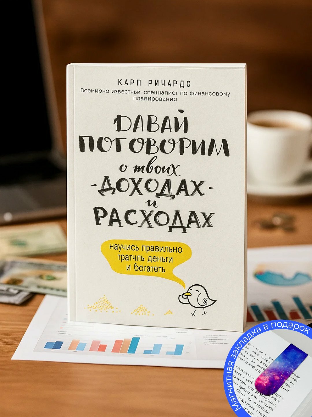 Давай поговорим о твоих доходах и расходах, Карл Ричардс