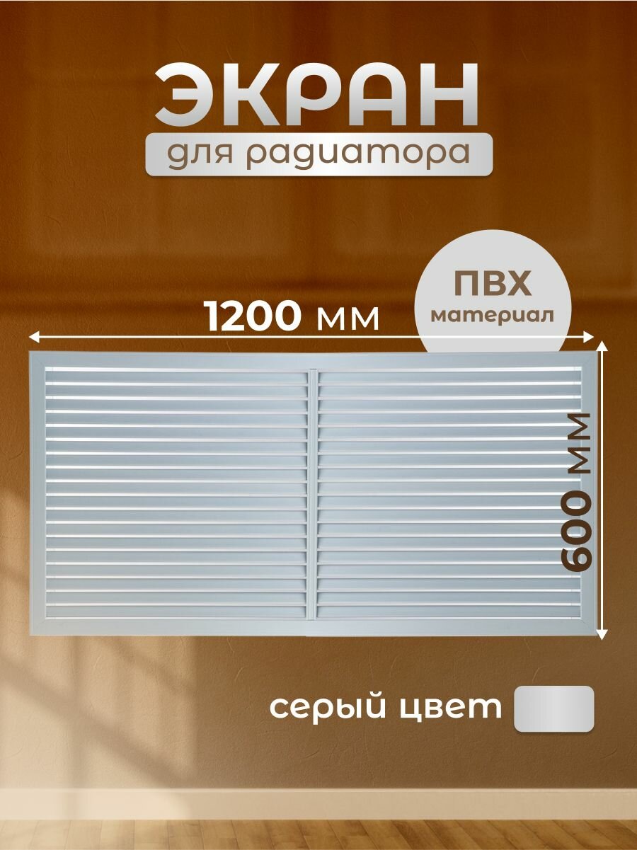 Экран для радиатора 1200х600 мм на батарею ПВХ Event