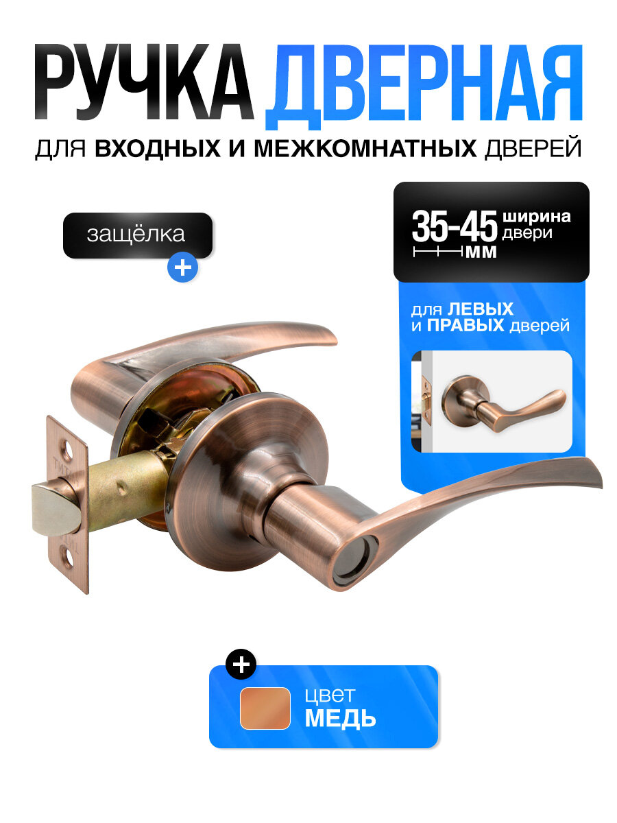 Ручка дверная межкомнатная с защелкой (без фиксатора и ключей) Титан 200-05 АС античная медь
